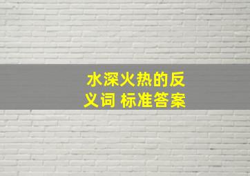 水深火热的反义词 标准答案